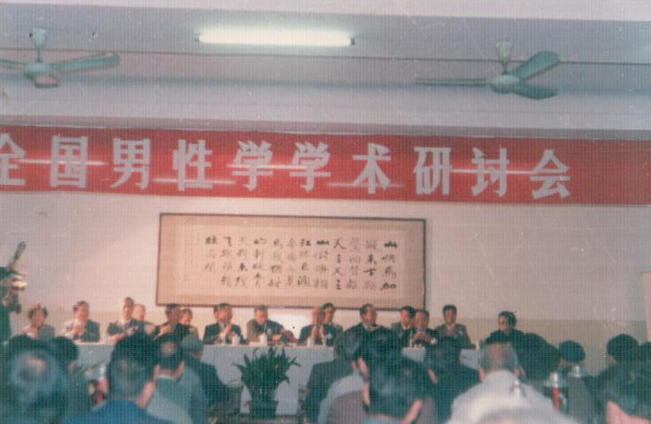 全国男性学学术研讨会于90年10月在南京召开